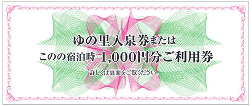 ゆの里入泉券 または このの宿泊時1,000円分ご利用券