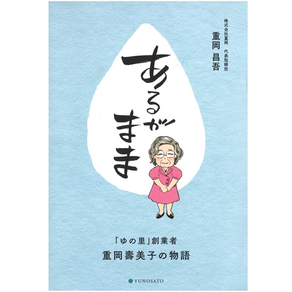ゆの里、重岡昌吾社長の初書籍 あるがまま～「ゆの里」創業者・重岡壽美子の物語～